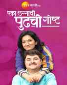 Eka Lagnachi Pudhchi Gosht in Mumbai Eka Lagnachi Pudhchi Gosht